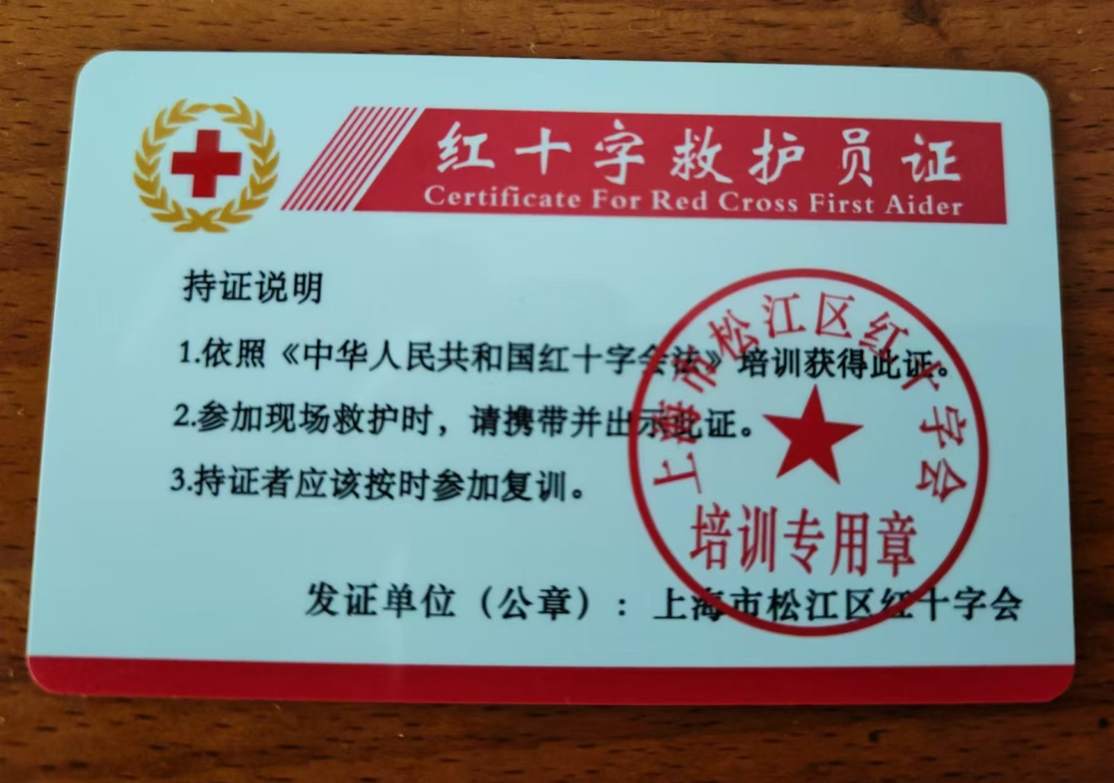 紅十字救護員 紅十字救護員